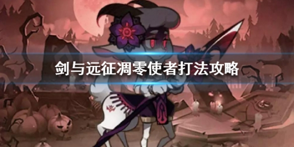 剑与远征凋零使者打法攻略 剑与远征凋零使者阵容神器
