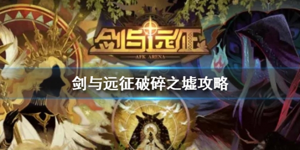 剑与远征破碎之墟怎么拿神器 剑与远征的破碎之墟怎样通过