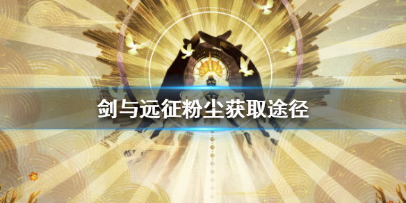 剑与远征粉尘如何获取 剑与远征金币粉尘买吗