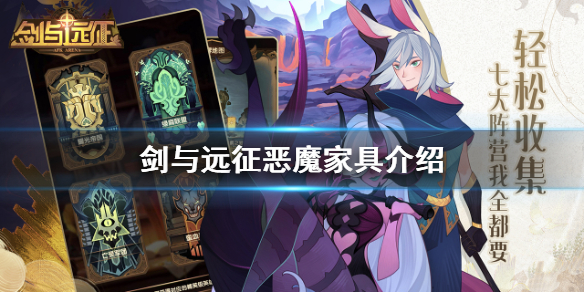 剑与远征恶魔家具怎么样（剑与远征神魔家具）