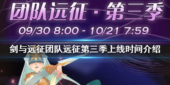 剑与远征团队远征第三季什么时候上线