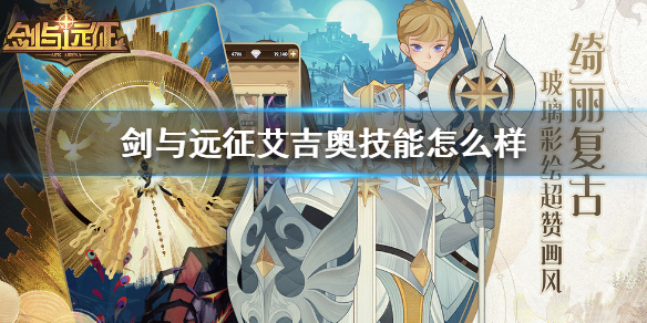 剑与远征艾吉奥技能怎么样 剑与远征艾吉奥值得培养吗
