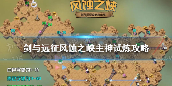 剑与远征风蚀之峡主神试炼怎么过（剑与远征风蚀之峡主神试炼怎么过关）