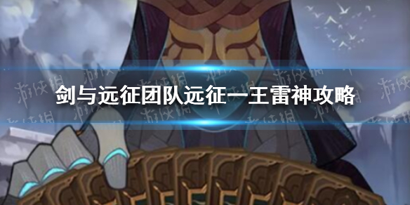剑与远征团队远征一王雷神怎么打（剑与远征雷神阵容）