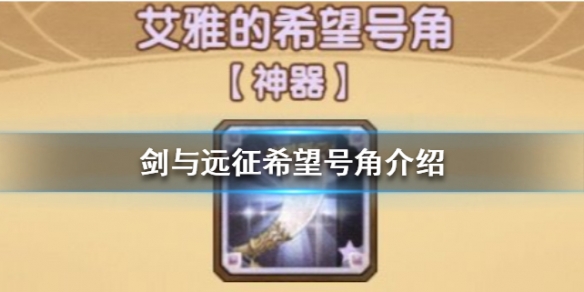 剑与远征希望号角怎么样（剑与远征追击号角作用）