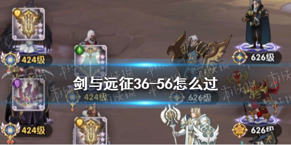 剑与远征36-56怎么过 剑与远征 36-6
