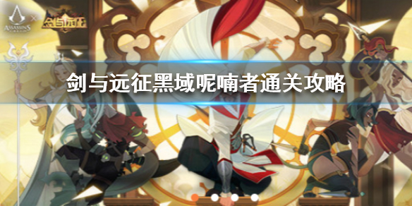 剑与远征黑域呢喃者怎么打 剑与远征 黑域呢喃者 阵容