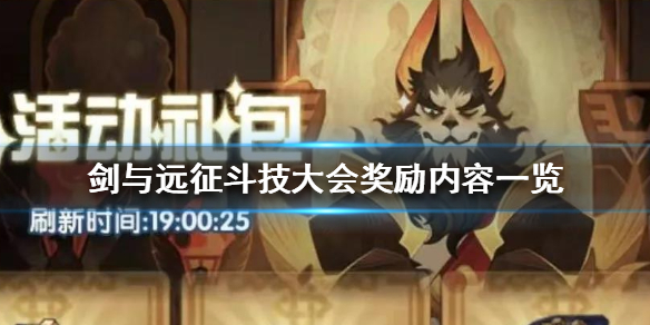 剑与远征斗技大会奖励是什么 剑与远征斗技大会怎么和好友切磋