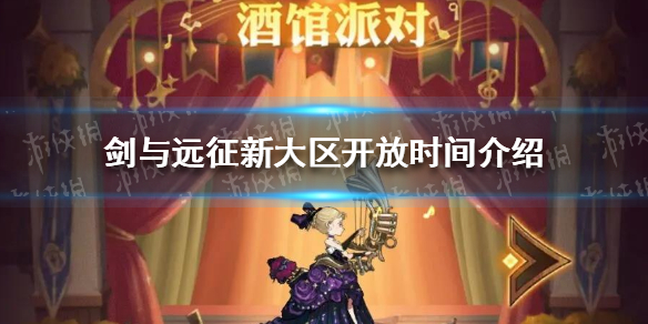 剑与远征新大区什么时候开放 剑与远征哪天开新区