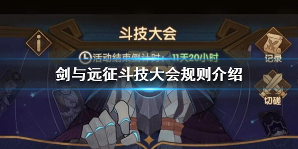 剑与远征斗技大会规则是什么（斗技大会 剑与远征）