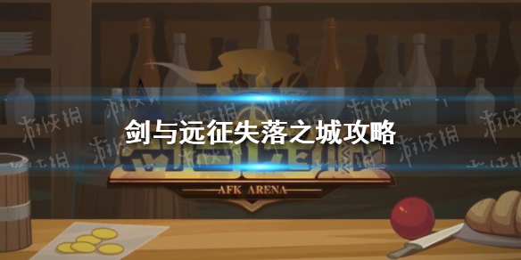 剑与远征失落之城攻略（剑与远征遗忘之境）