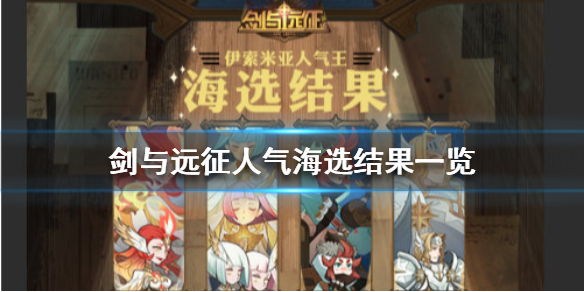 剑与远征人气海选结果是什么 剑与远征赛区怎么分的