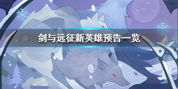 剑与远征新英雄怎么样（剑与远征两个新英雄怎么样）