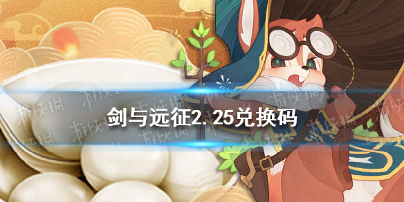 剑与远征2.25礼包码 剑与远征最新礼包码2月