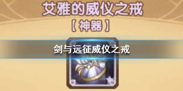 剑与远征威仪之戒厉害吗（剑与远征戒指给谁带）