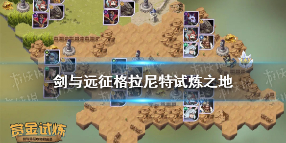 剑与远征格拉尼特试炼怎么过 剑与远征 格拉尼特 试炼