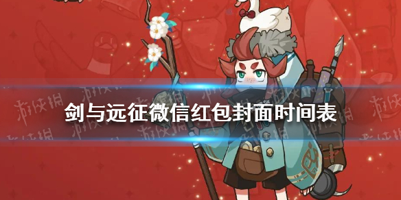 剑与远征微信红包封面什么时候开始（剑与远征礼包中心）