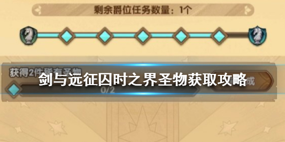 剑与远征稀有圣物怎么获得 剑与远征哪些圣物可以分解