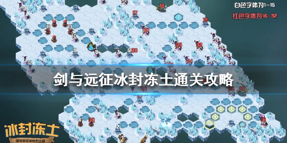 剑与远征冰封冻土怎么通关（剑与远征冰封冻土怎么过）