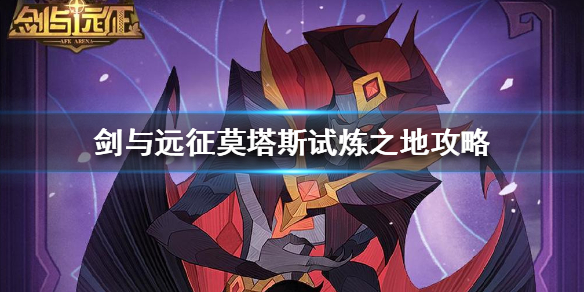 剑与远征莫塔斯试炼之地怎么过 剑与远征莫塔斯试炼之地怎么打