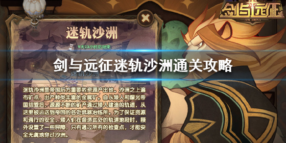 剑与远征迷轨沙洲怎么过 剑与远征迷宫路线