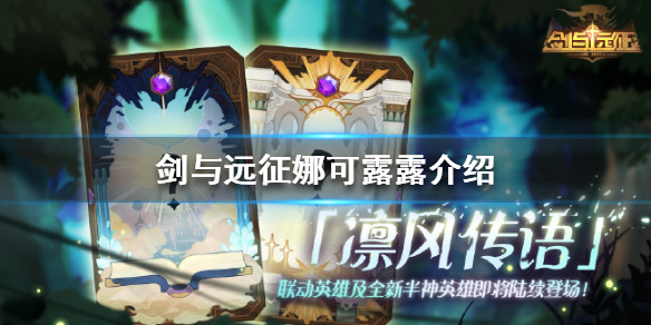 剑与远征娜可露露技能是什么 剑与远征娜可露露专属