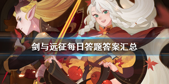 剑与远征每日答题答案汇总 剑与远征 答题答案