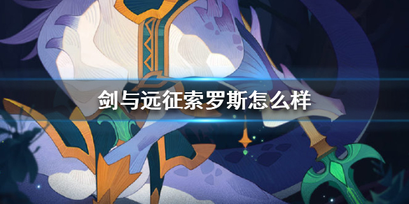 剑与远征索罗斯怎么样（剑与远征德雷斯怎么样）