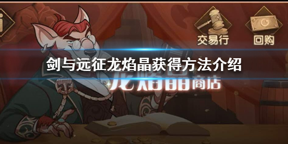 剑与远征龙焰晶怎么获得 剑与远征团队远征龙焰晶