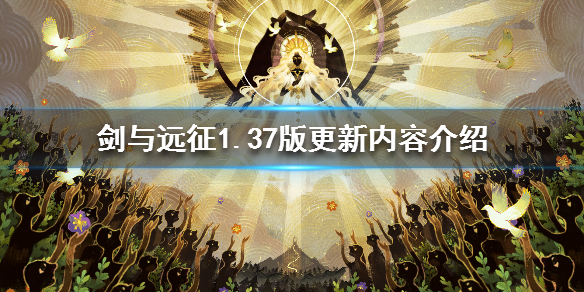 剑与远征国服1.37版更新了什么内容
