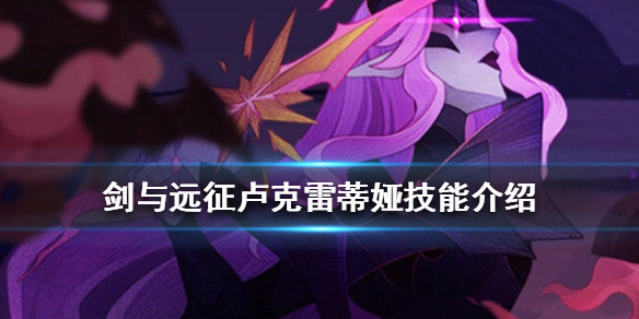 剑与远征卢克雷蒂娅厉害吗（剑与远征卢克蕾蒂娜）