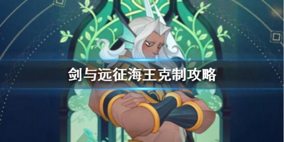 剑与远征对面有海王怎么办（剑与远征海盗）
