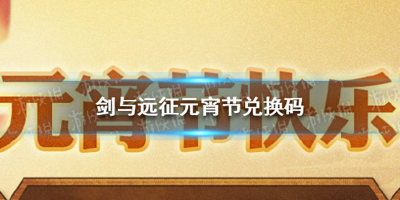 剑与远征兑换码最新元宵节 剑与远征元旦兑换码