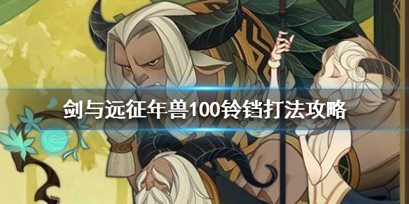 剑与远征年兽100铃铛怎么打出来