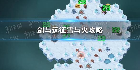 剑与远征雪与火攻略（剑与远征冰与火攻略）