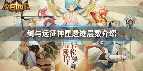 剑与远征神匣遗迹有多少层（剑与远征神匣遗迹在哪里）