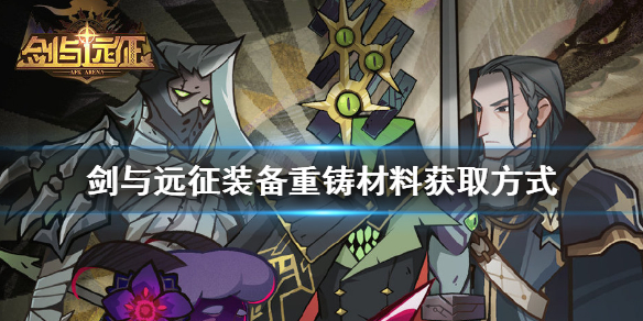 剑与远征装备重铸材料怎么获得 剑与远征装备重铸材料怎么获得最快