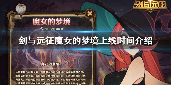 剑与远征魔女的梦境什么时候上线（剑与远征魔女的梦境怎么过）