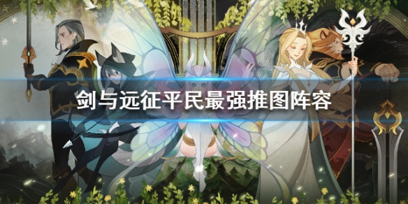 剑与远征平民最强推图阵容 剑与远征最新平民推图阵容