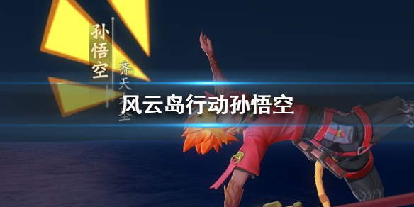 风云岛行动孙悟空技能是什么（风云岛行动孙悟空怎么玩）