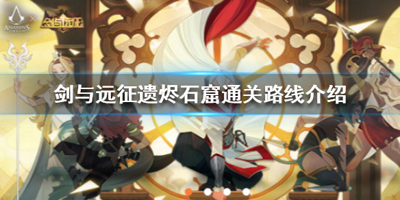 剑与远征遗烬石窟怎么通关 剑与远征遗忘之境怎么打