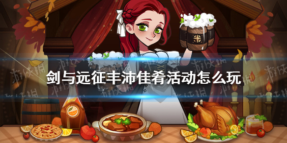 剑与远征丰沛佳肴活动怎么玩（剑与远征日常攻略）