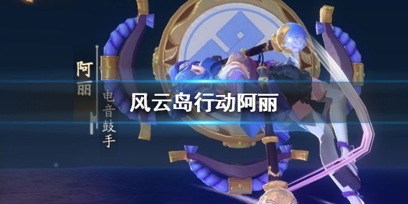 风云岛行动阿丽怎么样（风云岛行动阿丽许愿哪个好）