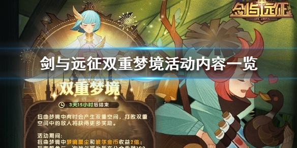 剑与远征双重梦境开启公告 剑与远征梦境332层