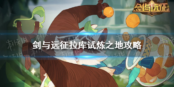 剑与远征拉库试炼之地攻略 剑与远征 拉库试炼之地