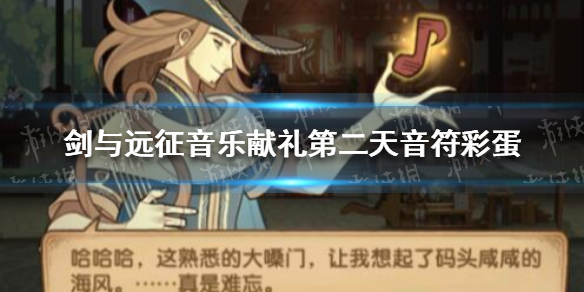 剑与远征音乐献礼第二天音符彩蛋 剑与远征音乐献礼人物图鉴