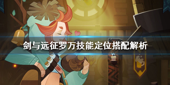 剑与远征罗万值得培养吗 剑与远征罗万放哪里