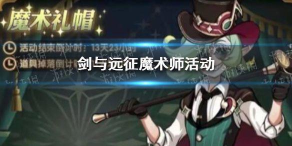 剑与远征魔术师活动（剑与远征魔术师活动怎么打）