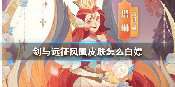 剑与远征凤凰皮肤怎么白嫖（剑与远征白嫖白凤凰要多久）