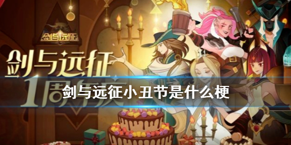 剑与远征小丑节是什么梗 剑与远征小丑节百度百科